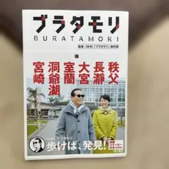 2025年最新】ブラタモリ 18 本の人気アイテム - メルカリ