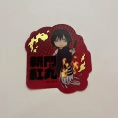 炎炎ノ消防隊 ♡ 新門紅丸 シンモン ベニマルセット