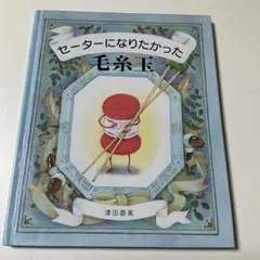 別冊毛糸だま 絵を見て編む ギャルのセーター 日本ヴォーグ社 - メルカリ