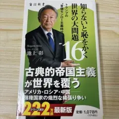 知らないと恥をかく世界の大問題16 トランプの"首領モンロー主義時代"