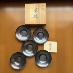鎚起銅器 茶托 5枚セット 木箱入り 玉川堂 - メルカリ