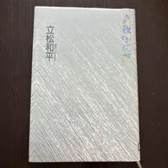 愛知県豊田市の伝統工芸である「小原和紙」の作家 山内昇三作品 - メルカリ