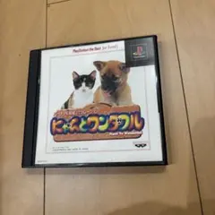 PS1 Best版 にゃんとワンダフル