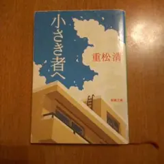 小さき者へ 重松清