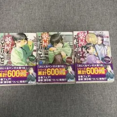 薬屋のひとりごと 1.2.3巻セット　小説