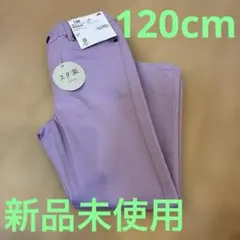 【新品未使用】スタ楽　カラーストレートパンツ　ラベンダー　120cm
