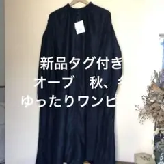 新品タグ付きオーブゆったりサイズ　前開きフレアワンピース　M〜L ブラック　秋冬