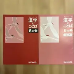 【裁断済】四谷大塚予習シリーズ ６年上 ４教科セット&漢字とことば ☆予習シリーズ四谷大塚☆【裁断済】漢字とことば 6年上 - メルカリ