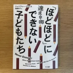 「ほどほど」にできない子どもたち : 達成中毒
