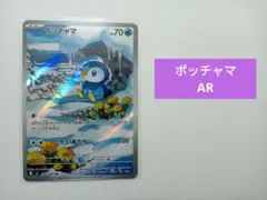 ポッチャマ AR メガインフェルノX