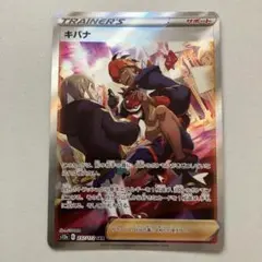 ポケモンカード　キバナ　sar