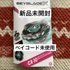 ベイブレードエックス CX-10 ウルフハント0-60DB タカラトミー