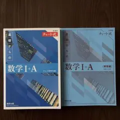 青チャート　基礎からの数学 I+A