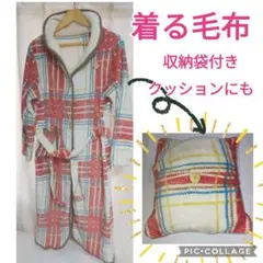 12月下旬値上　イトーヨーカドー　着る毛布 ガウン タータンチェックルームウェア