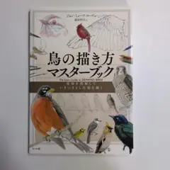 鳥の描き方マスターブック 骨格を理解していきいきとした姿を描く