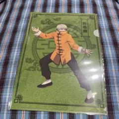呪術廻戦　狗巻棘　カンフー　クリアファイル