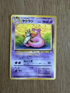 【旧裏 枠ズレ】ヤドラン ◆ 第3弾拡張パック 化石の秘密 ポケモンカード