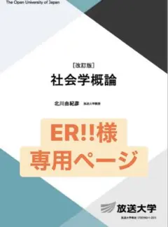 【ER!!様 専用ページ】改訂版 社会学概論