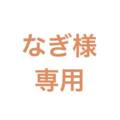 なぎ様専用ページ