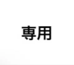 かまぼこさま専用