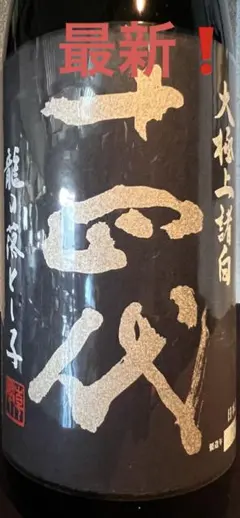 【空瓶】【一四代】【龍の落とし子４本】【一升瓶】 楽天市場】十四代 龍の落とし子の通販