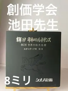 輝け平和のルネサンス 第２回世界平和文化祭 シナノ企画 8ミリフィルム　創価学会のサムネイル
