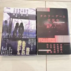 【２冊セット】こわいものがうつる /＃ホラーゲーム実況中 アンソロジーホラー小説