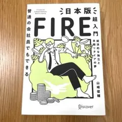 普通の会社員でもできる日本版FIRE超入門