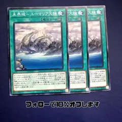 M1571 遊戯王 未界域ーユーマリア大陸 ep19|jp030 ノーマル 3枚