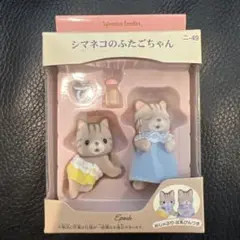 廃盤 希少 シルバニアファミリー シマネコのふたごちゃん ニ-49
