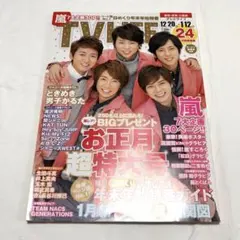 【超美品】TV LIFE 2020年12月号 嵐