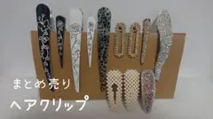ヘアクリップ 12個セット 多様なデザイン