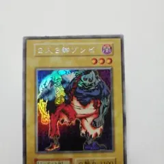 2026年最新】遊戯王 二人三脚ゾンビの人気アイテム - メルカリ