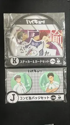 ハイキュー!! HappyくじK賞ステッカー＆ J賞缶バッジセット