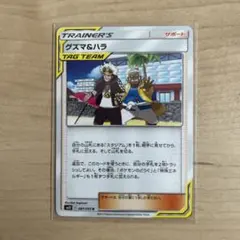狂*ん様 ☆ポケカ グズマ&ハラ　U SM12 オルタージェネシス 087/09
