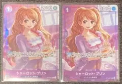 シャーロット・プリン　プロモーションパック　２枚