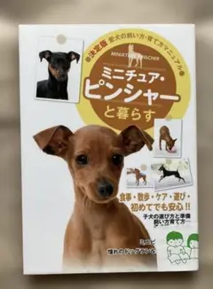 ミニチュア・ピンシャーと暮らす