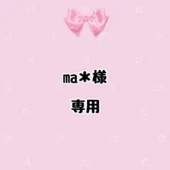 ma＊様専用