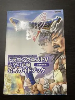 ※概要欄必読※PS2 ドラゴンクエストV 公式ガイドブック 上下セット