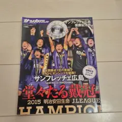 サッカーダイジェスト サンフレッチェ広島 優勝記念号 2015