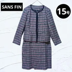 ❤SANS FIN❤サンファンツイードセットアップ 15AR 大きいサイズ白紺赤