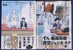 ドラゴン養ってください　１、2