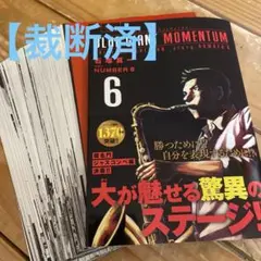 【裁断済】BLUE GIANT MOMENTUM 6