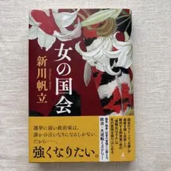 新川帆立 女の国会