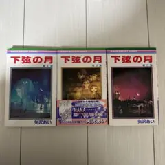 下弦の月 マンガ 全3巻セット