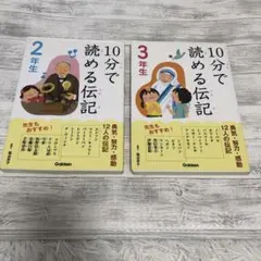 2冊セット）10分で読める伝記 2年生・3年生