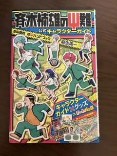 2026年最新】斉木楠雄のサイ難 ジャンパック の人気アイテム - メルカリ