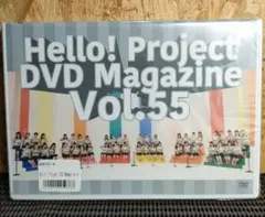 【新品未開封】ハロープロジェクト DVD Magazine　Vol.55