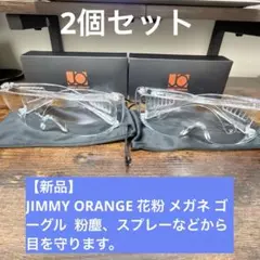 【新品】JIMMY ORANGE 花粉 メガネ ゴーグル 伊達めがね　2個セット
