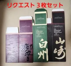 リクエストカートン３枚セット 【サントリー】響B/C、山崎12年、白州12年